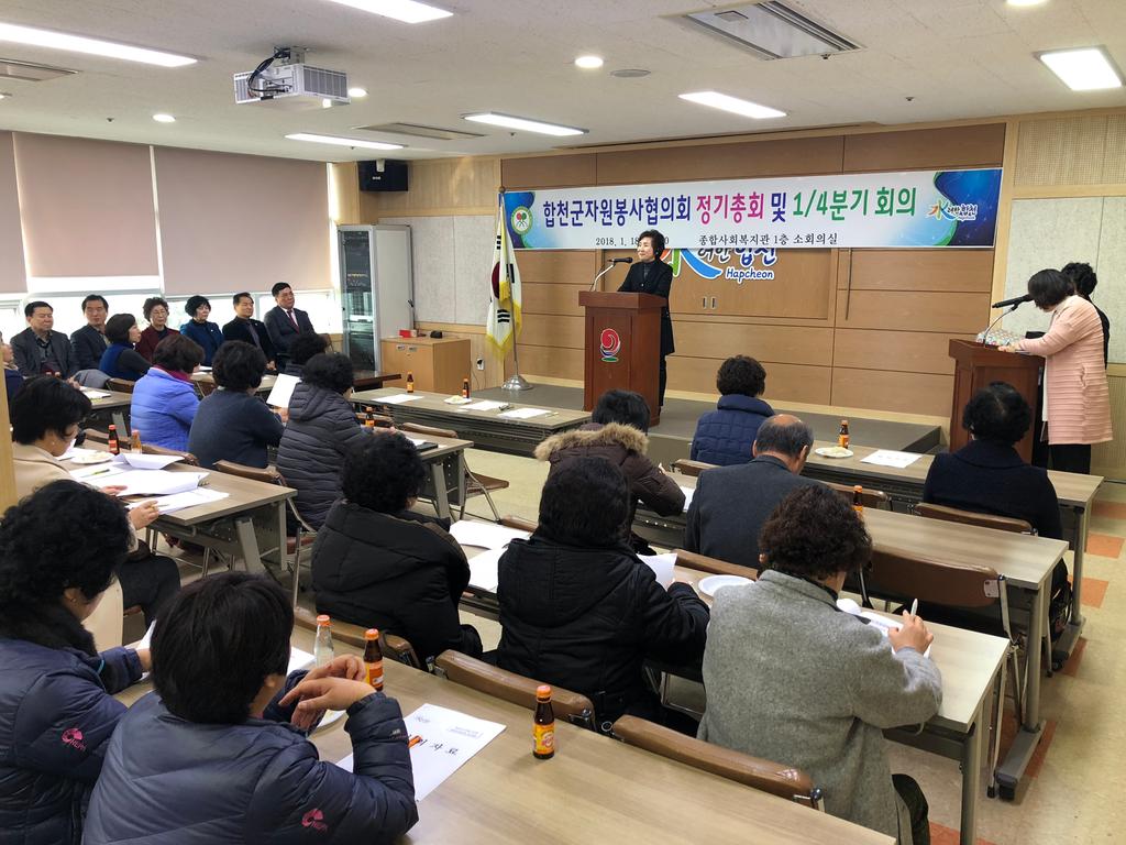 합천군 자원봉사협의회 정기총회 개최