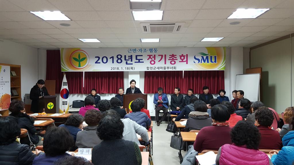 합천군새마을부녀회 2018년 정기총회 가져
