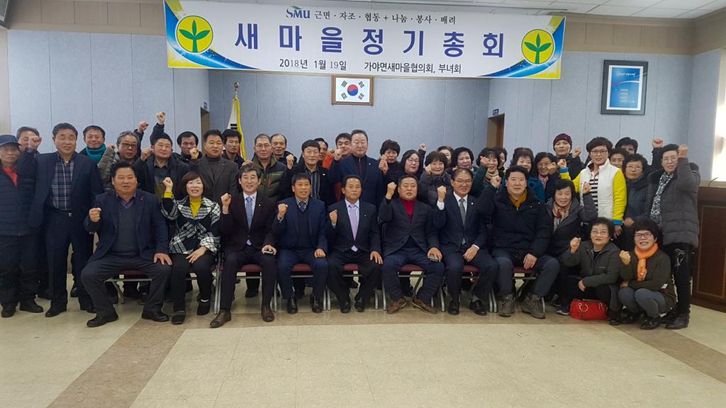 가야면 새마을 협의회 신임회장 선출 
