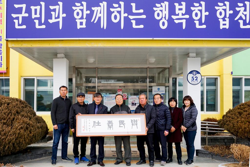 정암 조호정 원장, 가회면사무소에 “與民奉事”액자기증