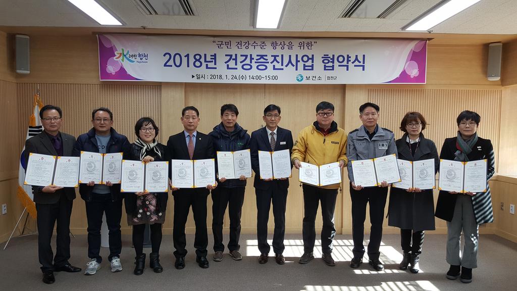 합천군, 2018년 건강증진사업 업무협약 체결 