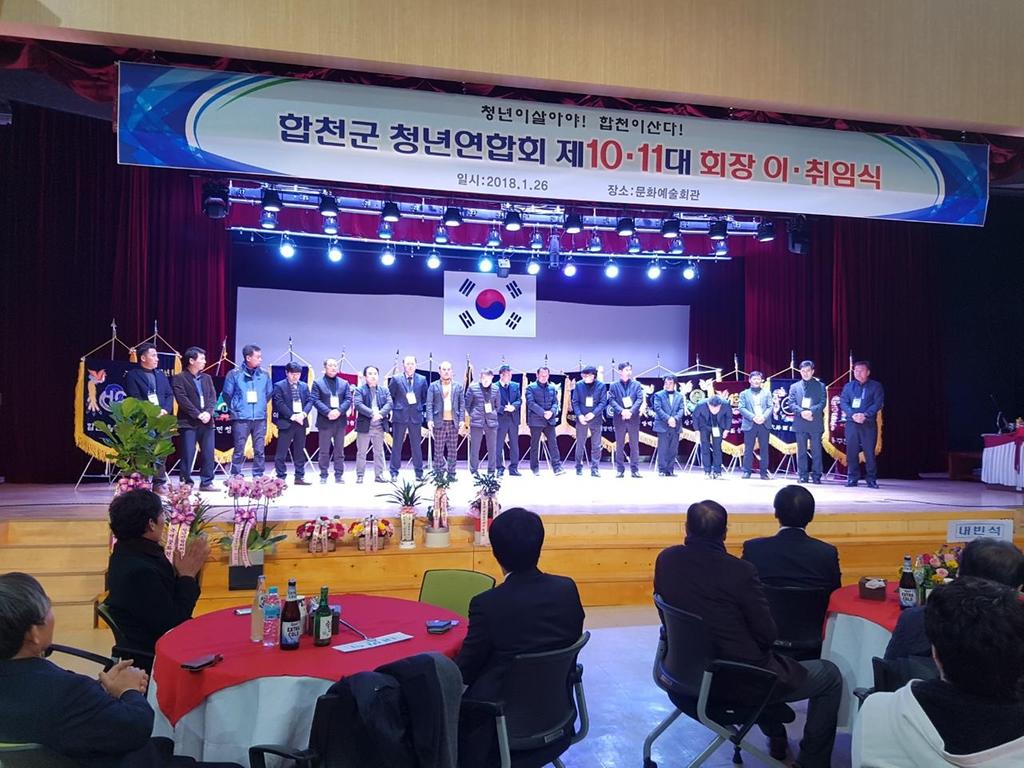 합천군청년연합회 제10, 11대 회장 이·취임식 개최