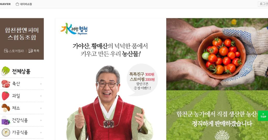 합천군, ‘네이버 스토어팜’쇼핑몰 설맞이 이벤트 인기