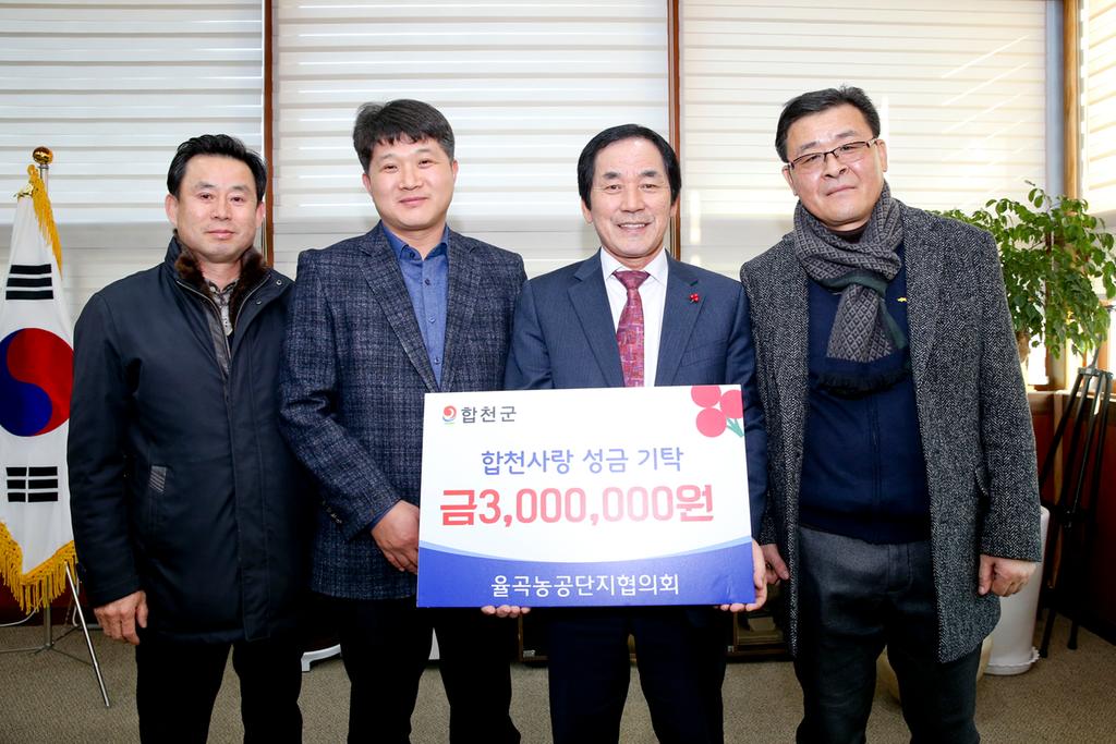 합천율곡농공단지협의회 이웃돕기 성금 3백만원 기탁