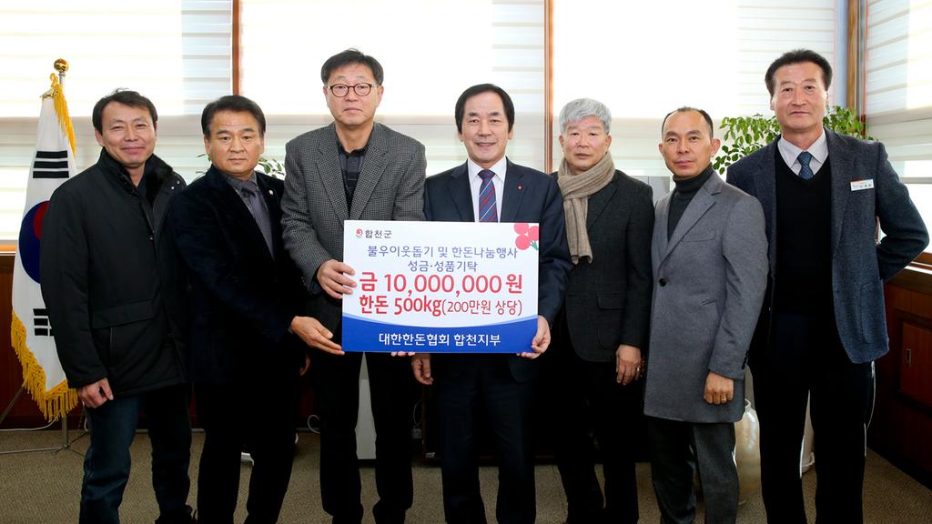 대한한돈협회 합천지부 설명절 성금품 전달