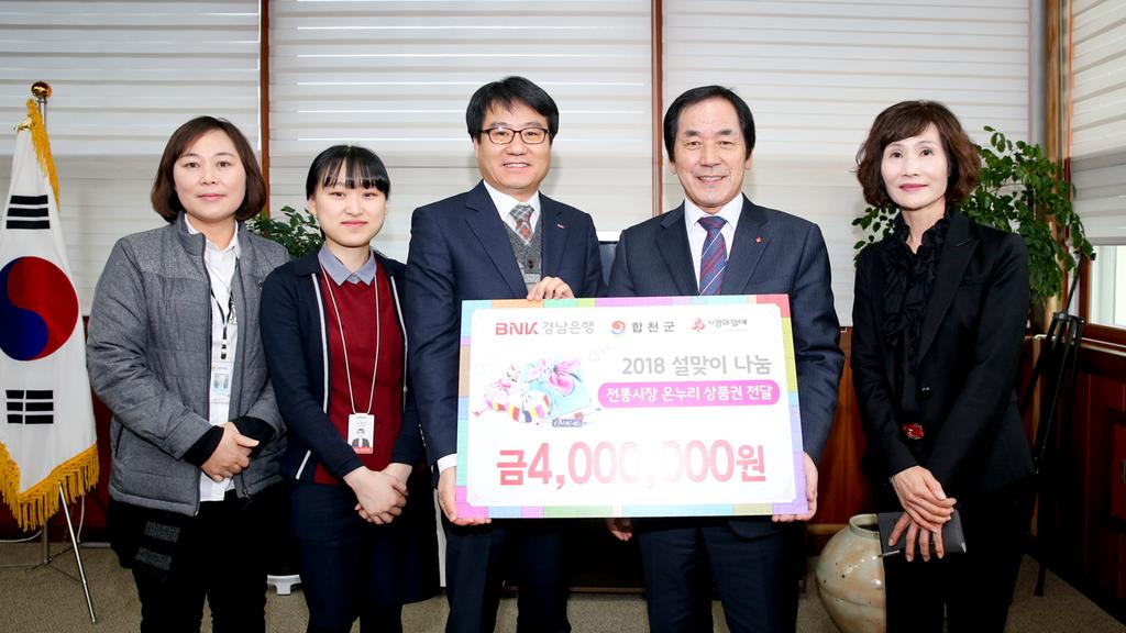 경남은행 합천지점, 설 맞아 400만원 상당 온누리상품권 기탁
