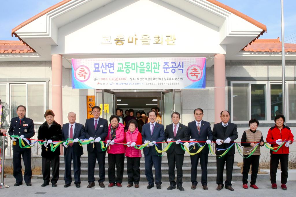 묘산면 복합문화센터 및 교동경로당 준공식 가져