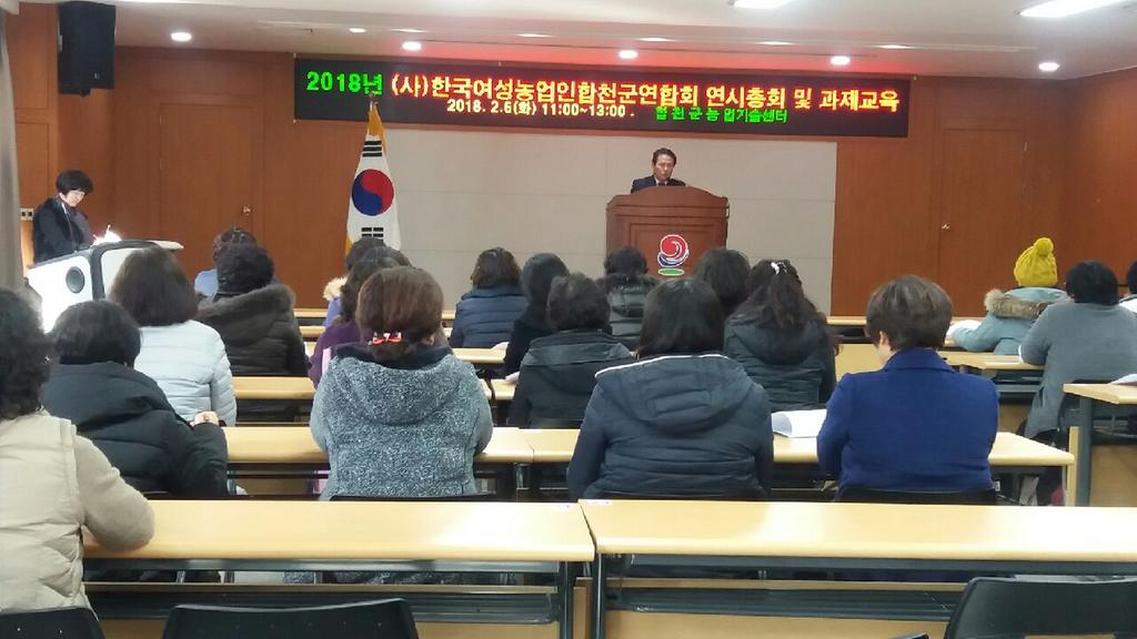 (사)한국여성농업인합천군연합회 연시총회 및 과제교육 실시