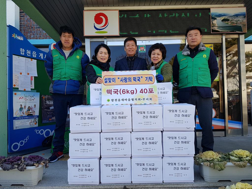 합천읍 새마을협의회·부녀회 설맞이 떡국나눔 봉사