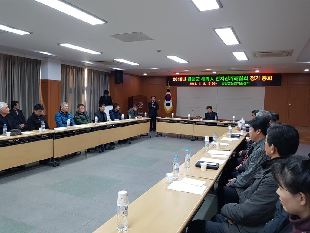 합천군 해와人 전자상거래협회 정기총회 개최 