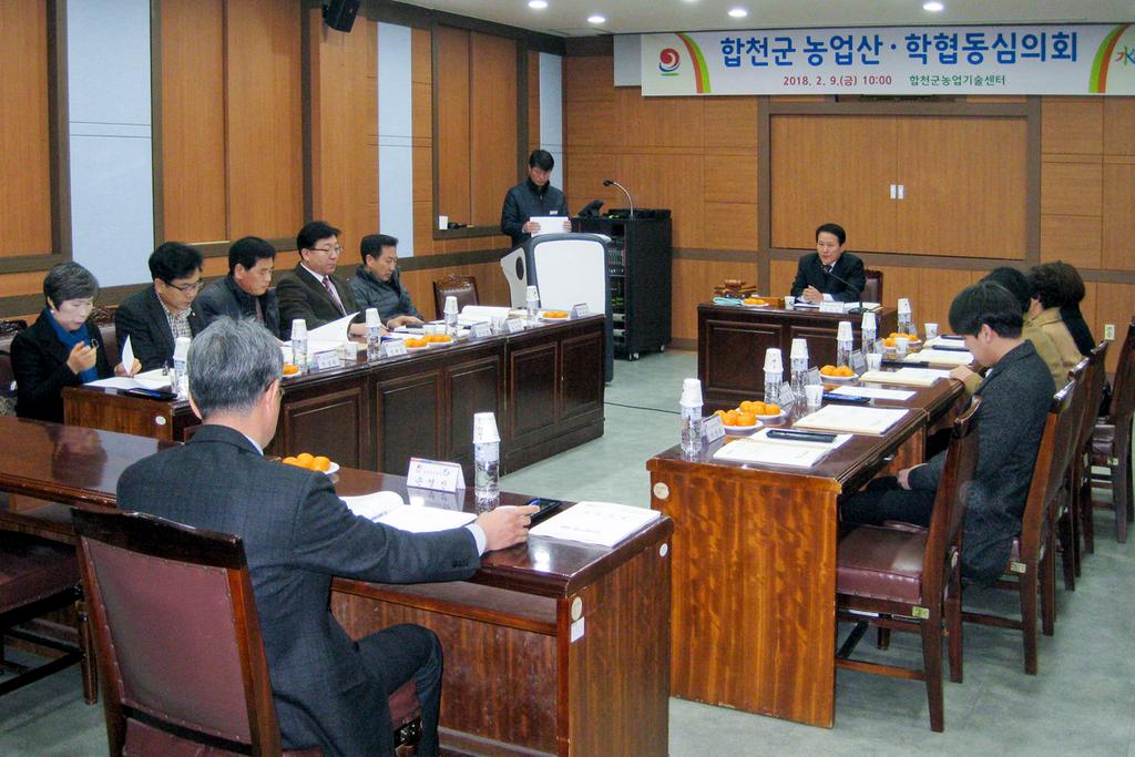  합천군, 2018년 농업산․학협동심의회 개최