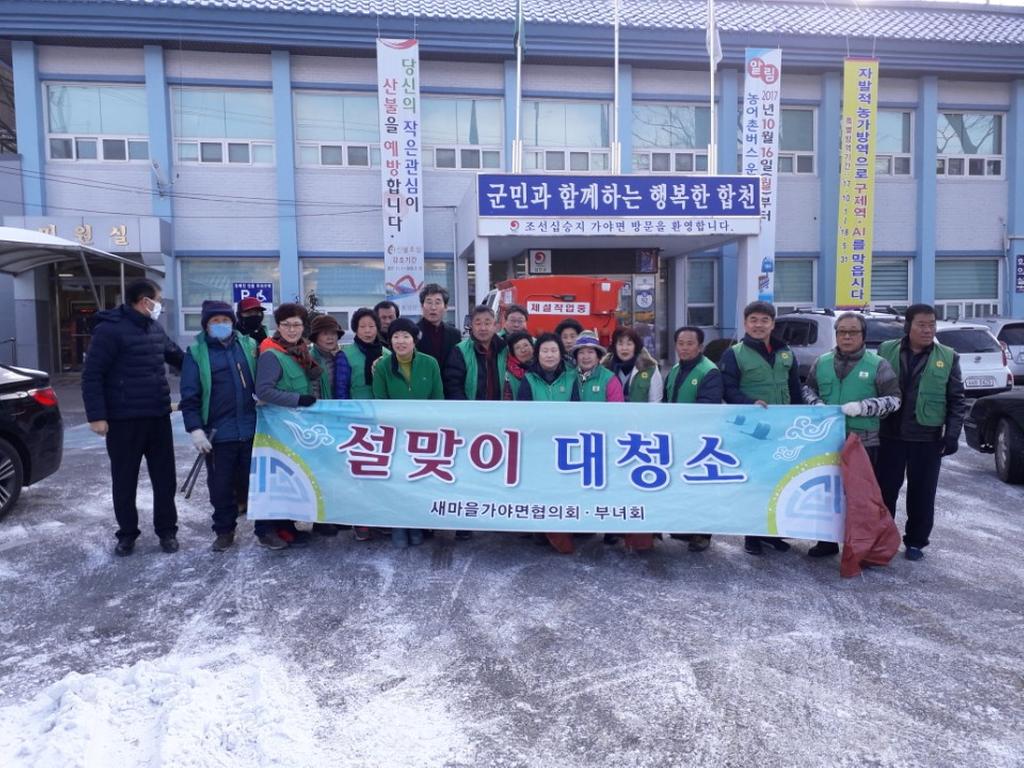 가야면 새마을지도자협의회 설맞이 대청소 실시