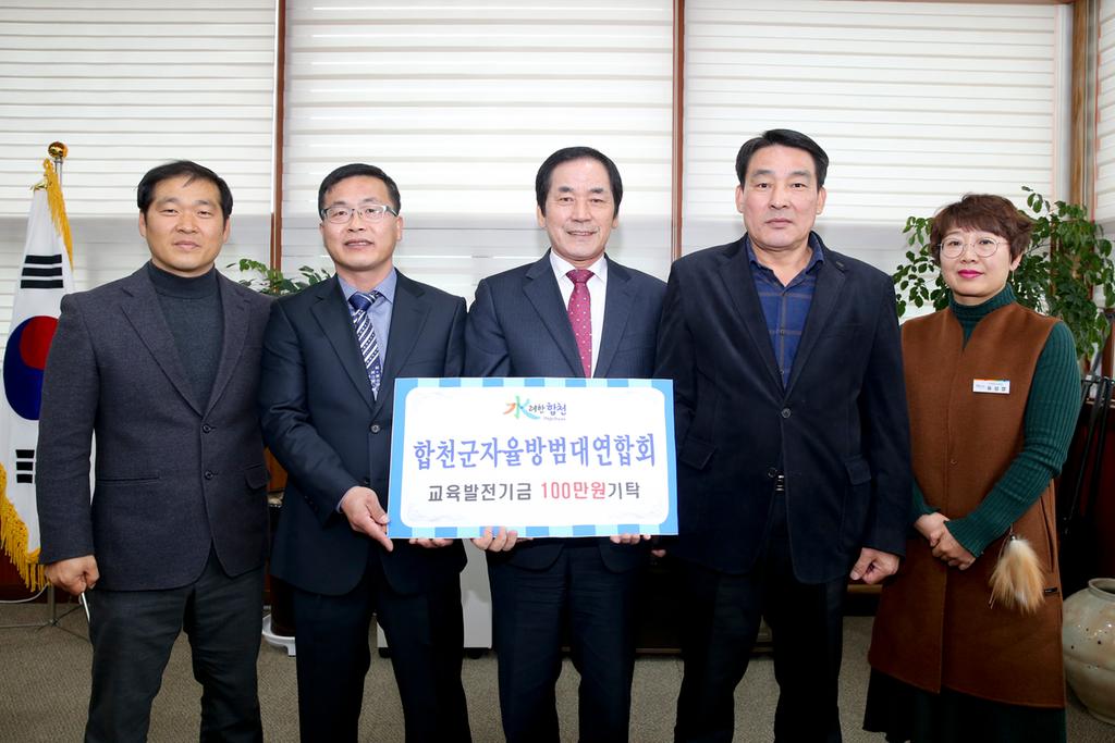 합천군 자율방범대 연합회 교육발전기금 기탁