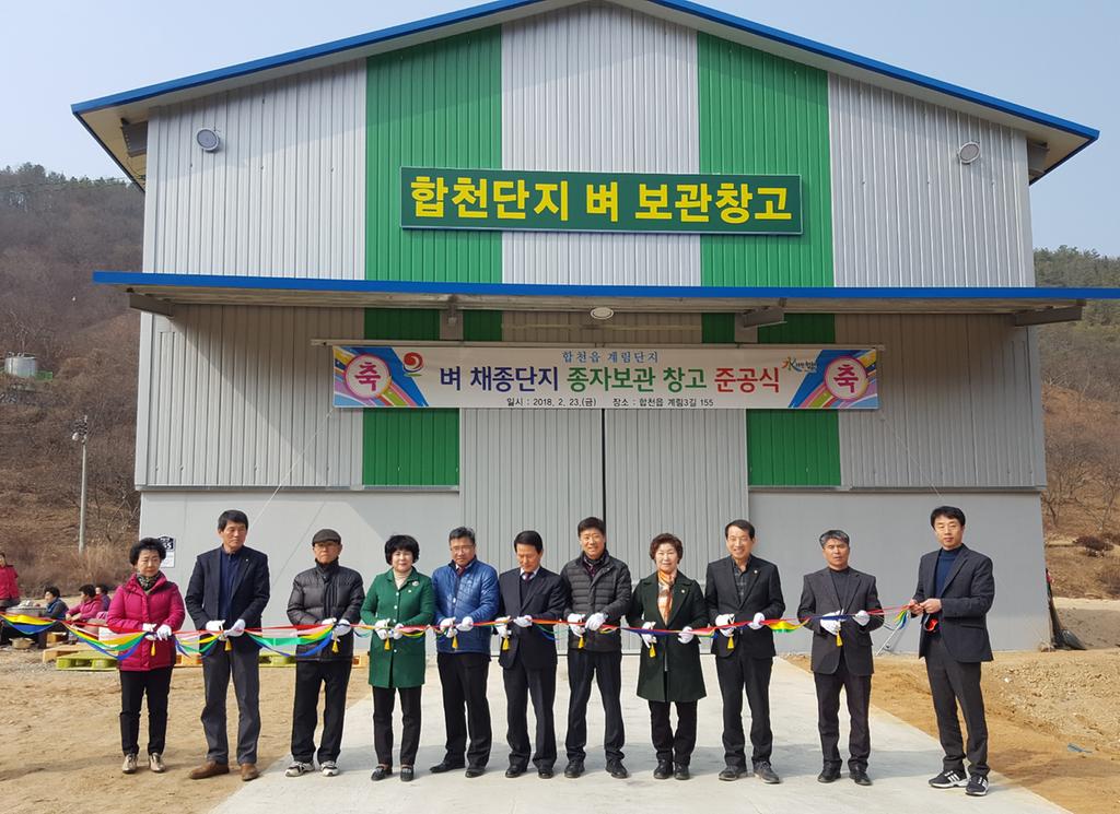 합천군 벼 채종단지 종자보관 창고 준공식 개최 