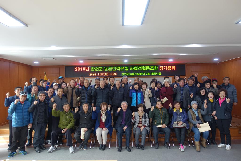 농촌인력은행 사회적협동조합, 2018년 정기총회 개최