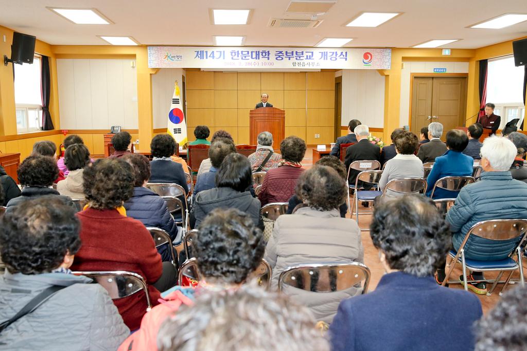 제14기 합천군부설 한문대학 동부분교 개강식
