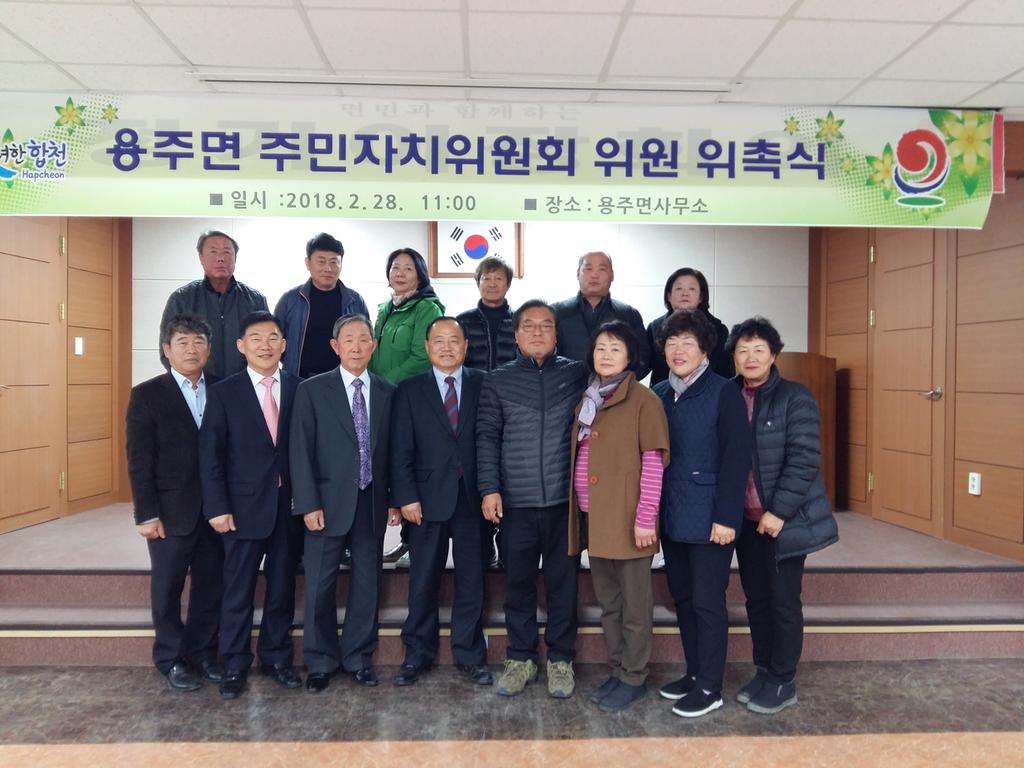 경남 합천 용주면 주민자치위원회 출범