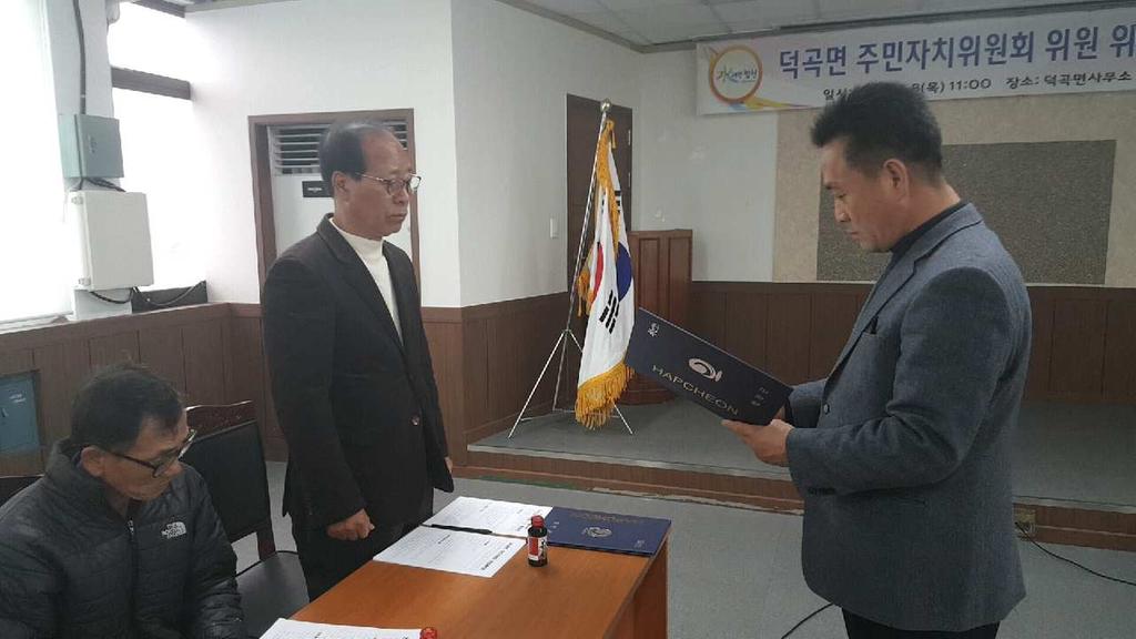 합천군 덕곡면 주민자치위원회 출범
