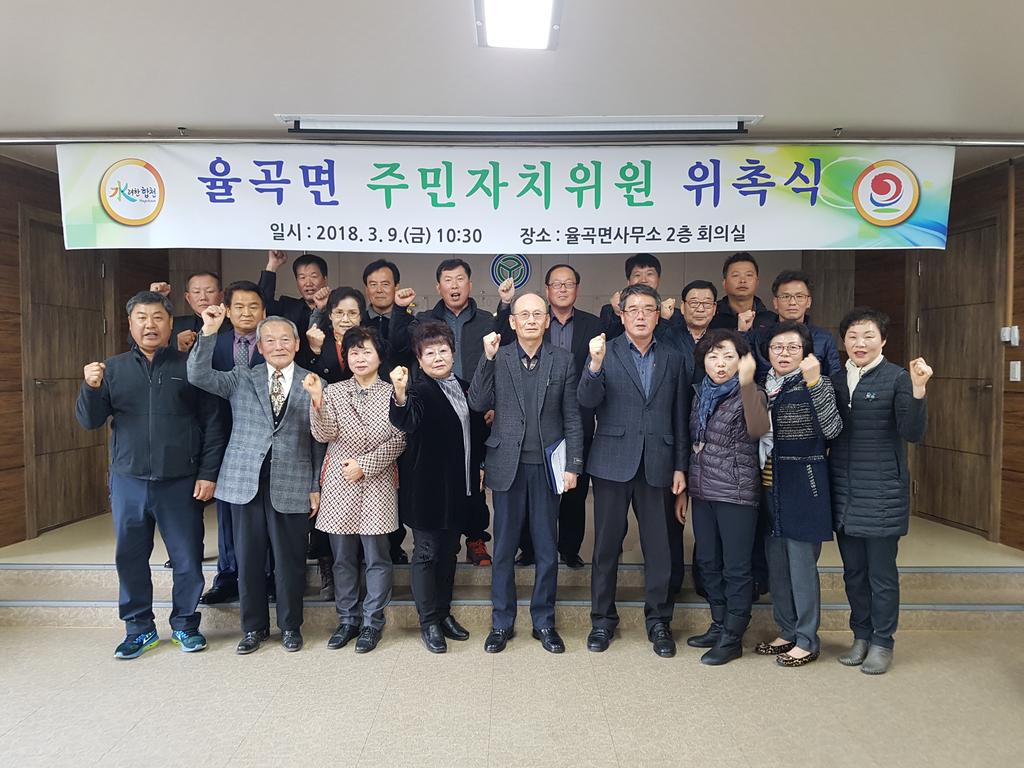 율곡면 주민자치위원회 출범