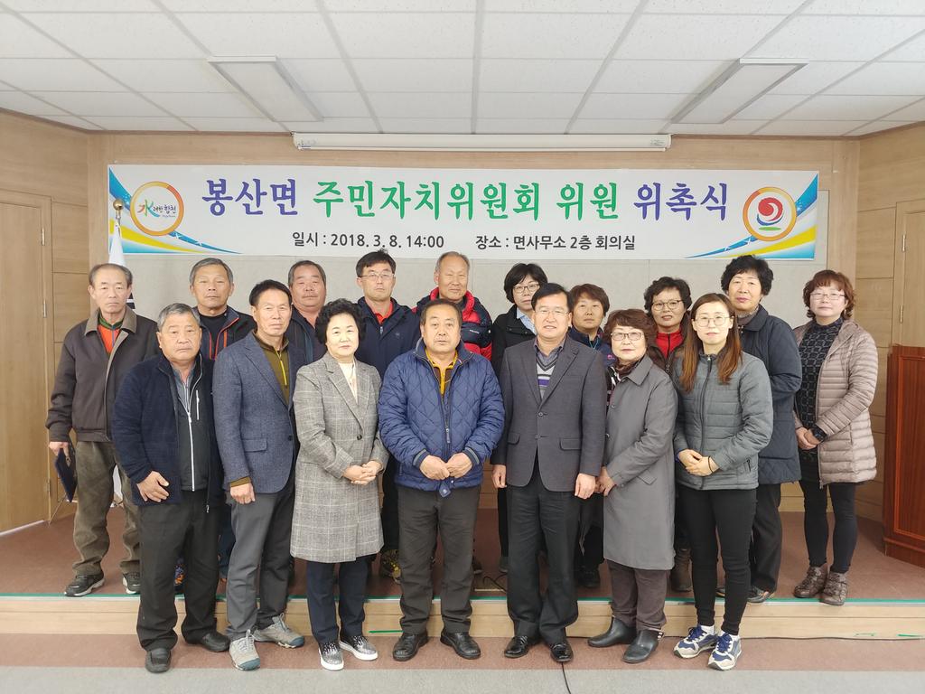  봉산면 주민자치위원회 위원 위촉식 개최