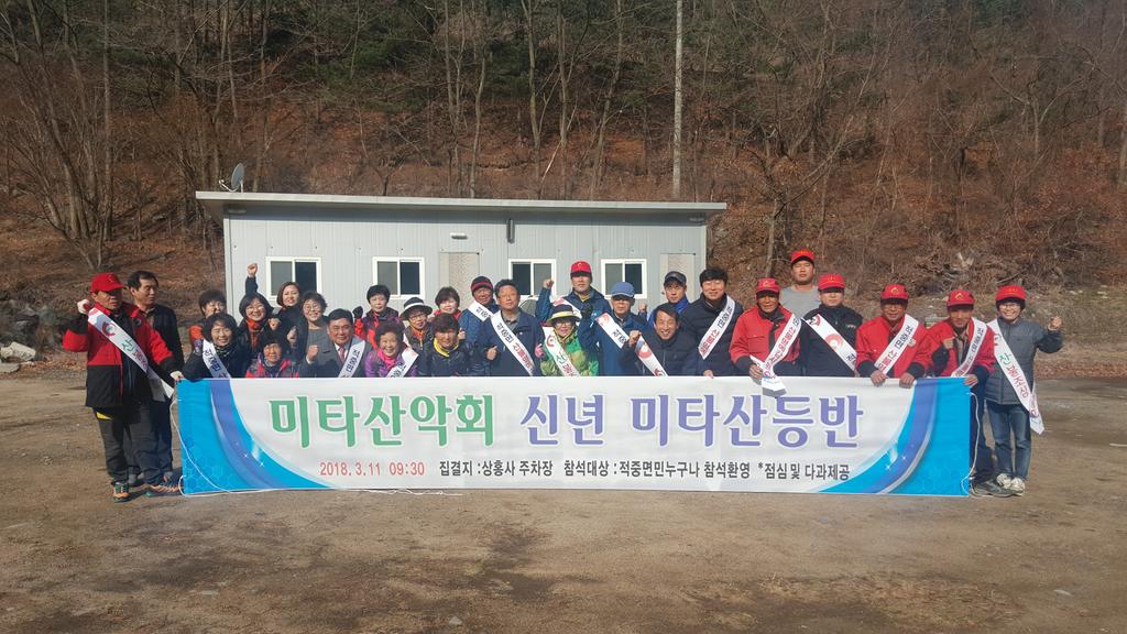 적중면 미타산 산악회 산신제 및 산불예방 캠페인