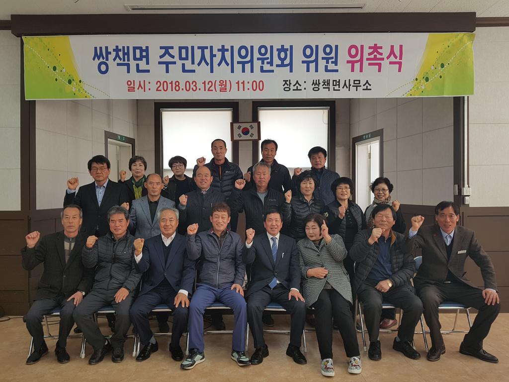  쌍책면 주민자치위원회 위원 위촉식 개최