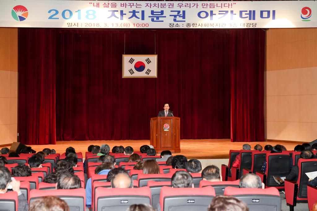 합천군, 2018 자치분권 아카데미 개최