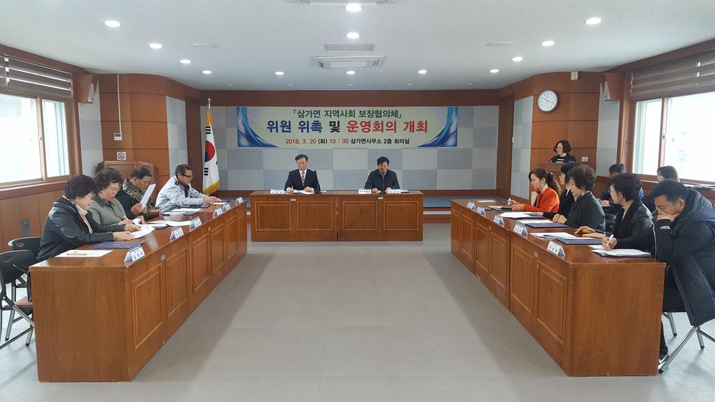 삼가면 지역사회보장협의체 위원 위촉 및 운영회의 개최