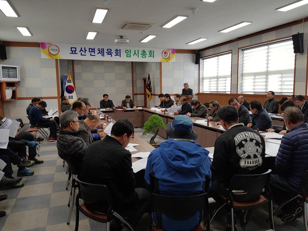 묘산면 체육회 임시총회 개최