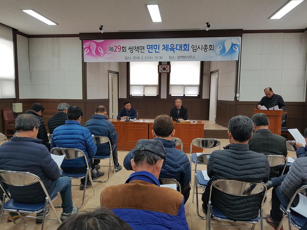 쌍책면 체육회 임시총회 개최