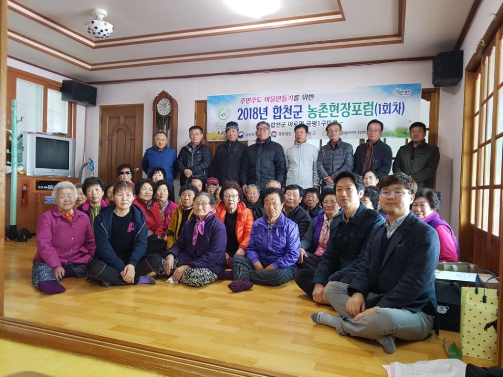 합천군, 2018년 농촌현장포럼 개최