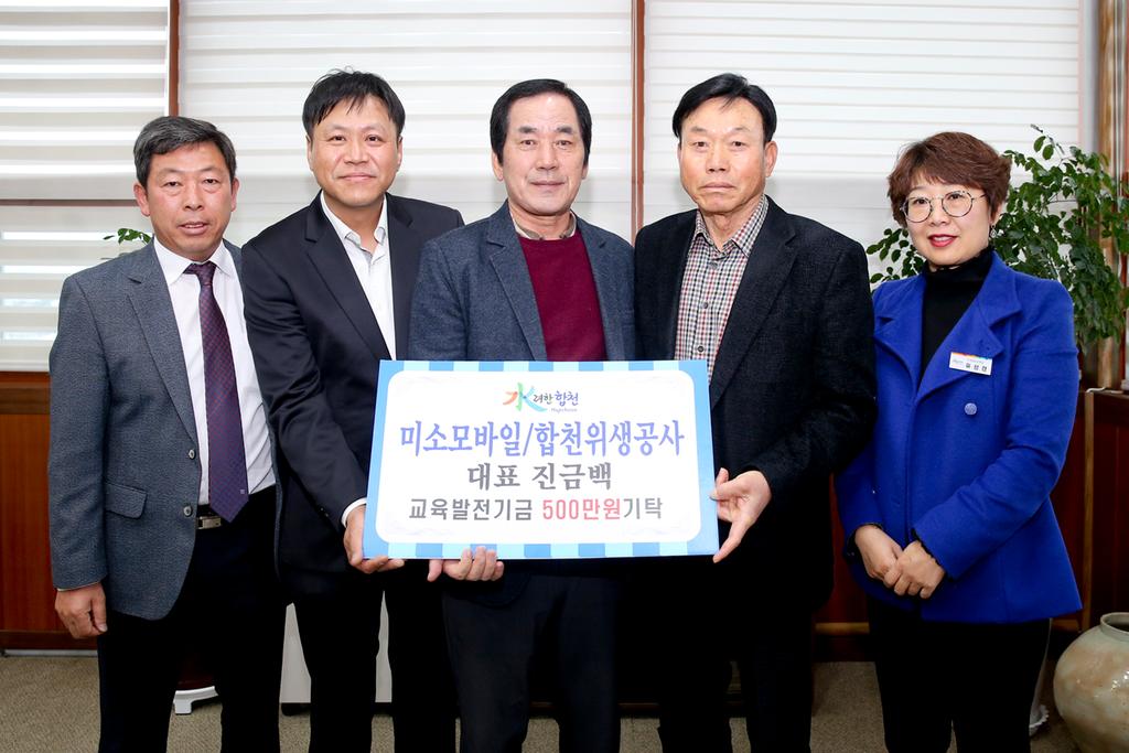 미소모바일·합천위생공사 진금백 대표 교육발전기금 5백만원 기탁