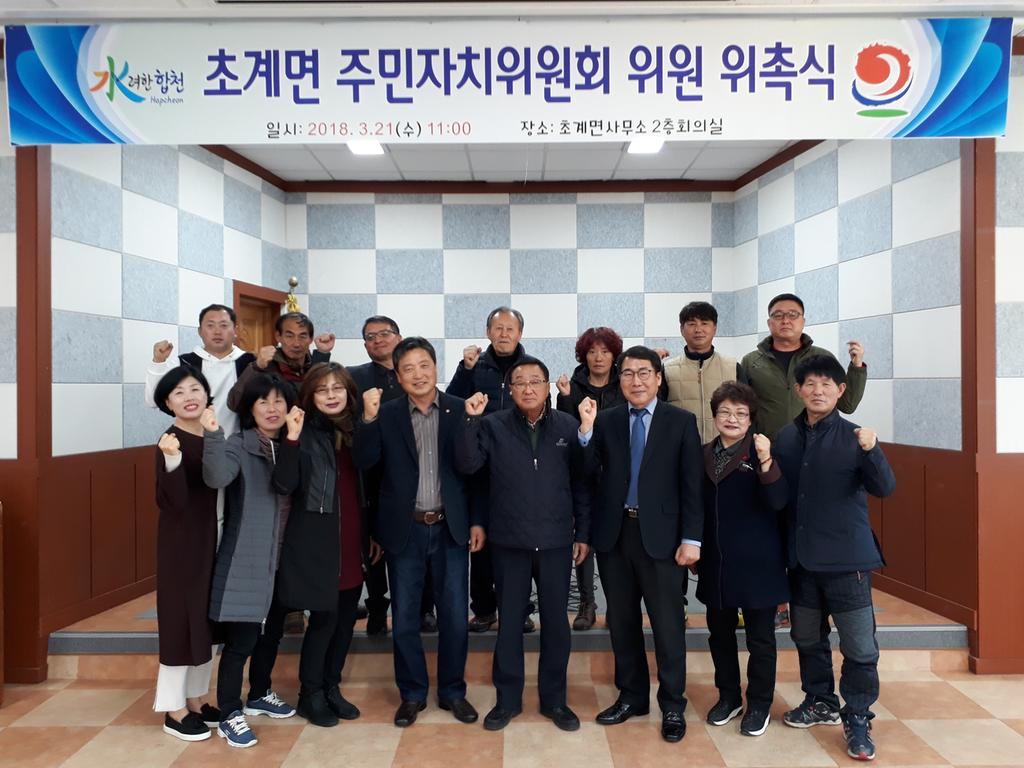 합천 초계면 주민자치위원회 위원 위촉