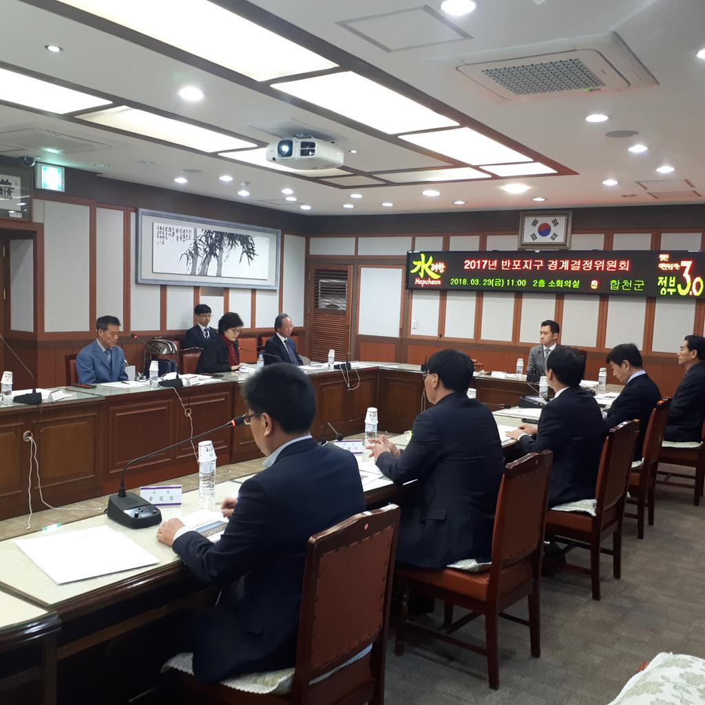 합천군 경계결정위원회 개최