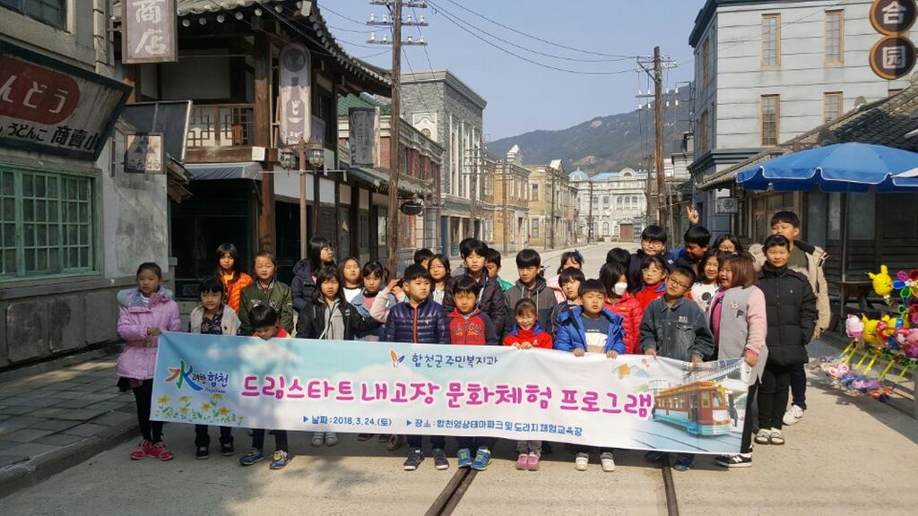 합천군 드림스타트, 「내고장 문화체험」프로그램 실시