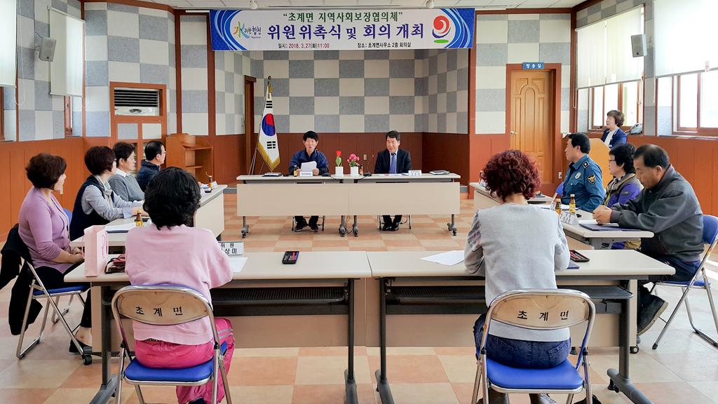 초계면 지역사회보장협의체 위원 위촉식 및 회의 개최