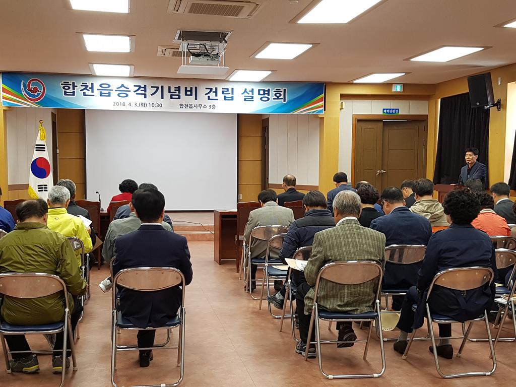 합천읍 승격 기념비 건립 주민설명회 개최