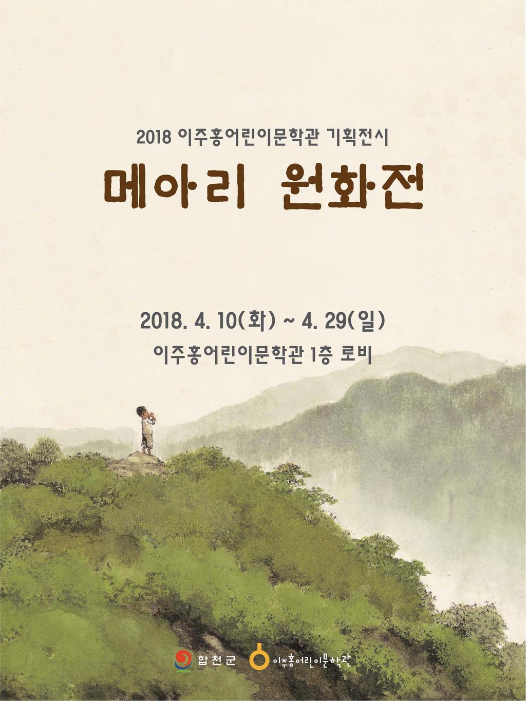 이주홍어린이문학관 두 번째 기획전시‘메아리 원화전’개최