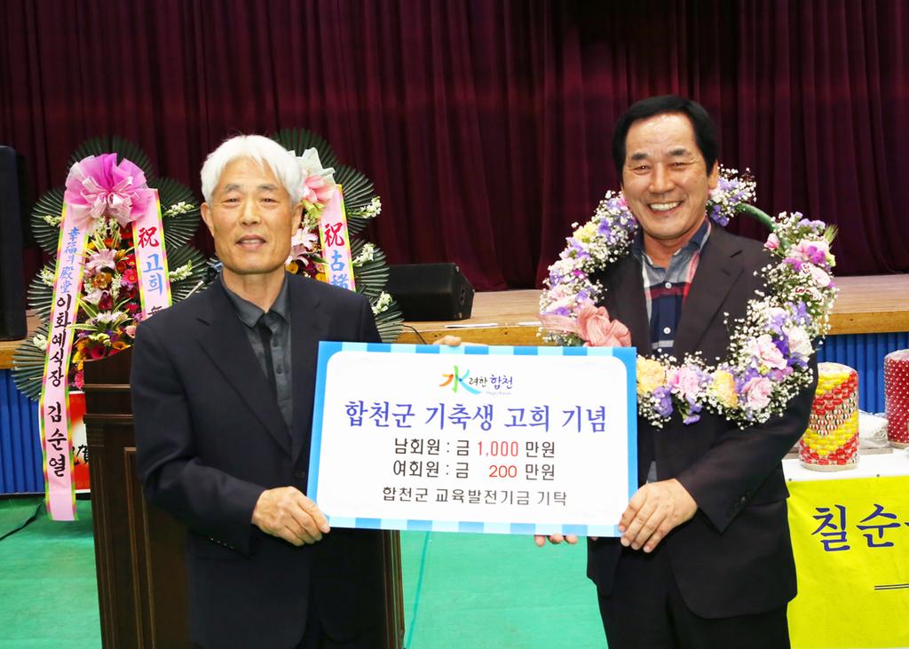 합천군 기축생 고희 기념 교육발전기금  1,200만원 기탁
