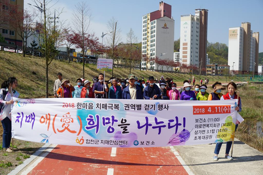 합천군, 2018 한마음 치매극복 걷기 개최