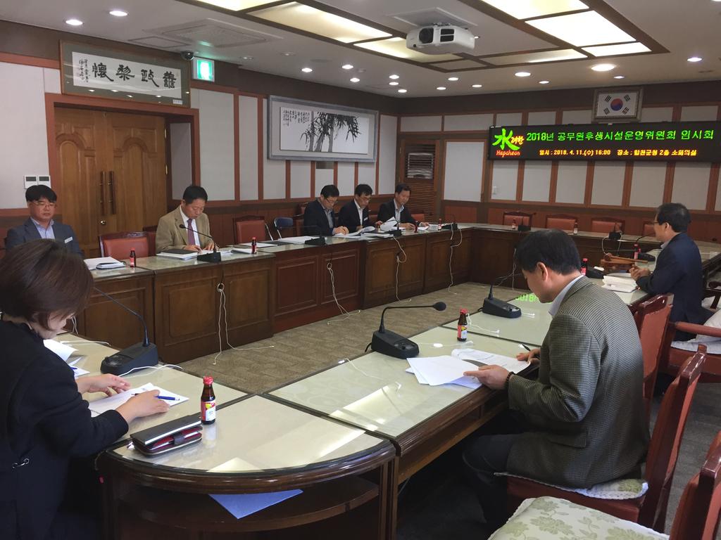 합천군 공무원후생시설운영위원회 개최