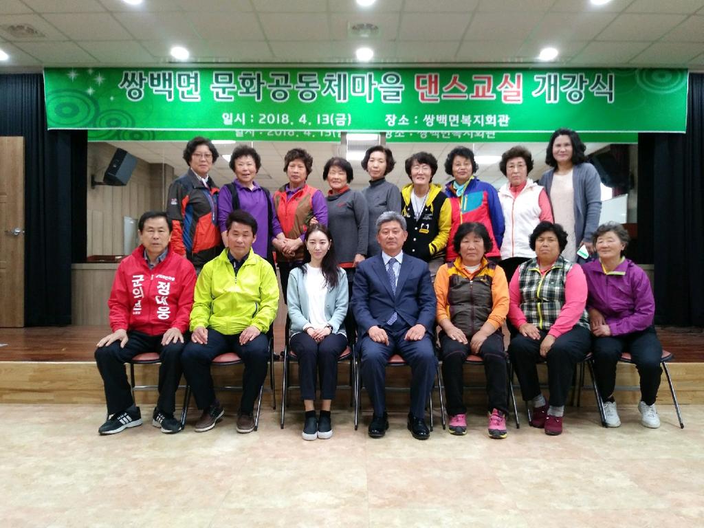 쌍백면 문화공동체마을 댄스교실 개강식