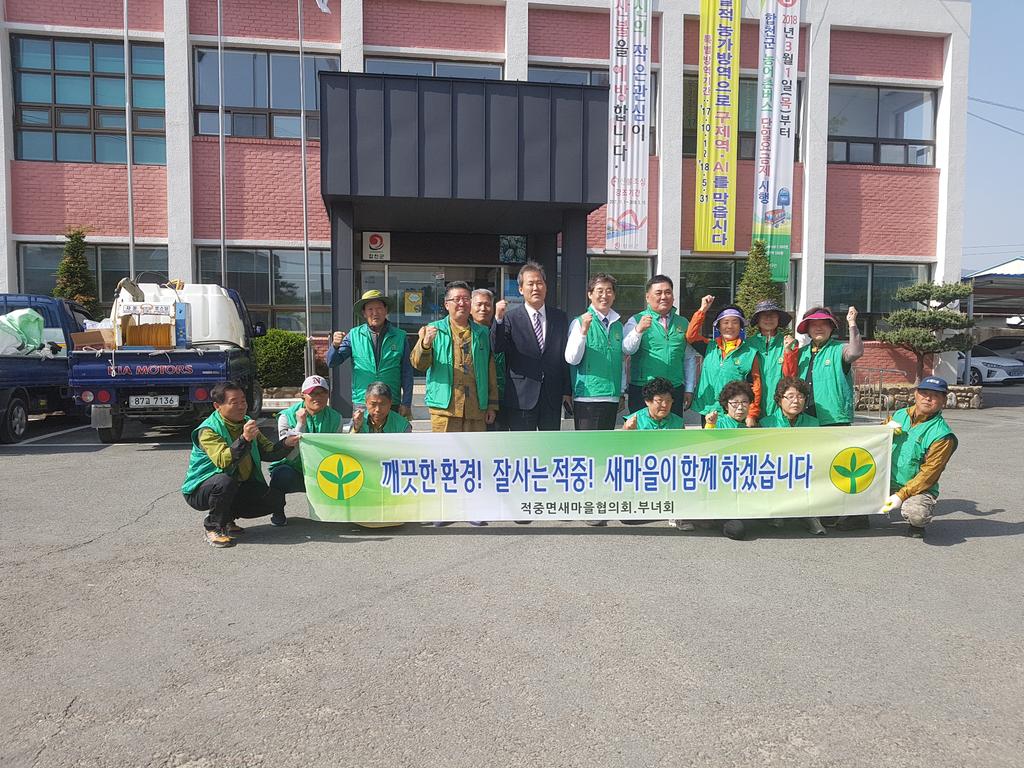 적중면 새마을협의회 부녀회 봄맞이 환경정화활동 개최