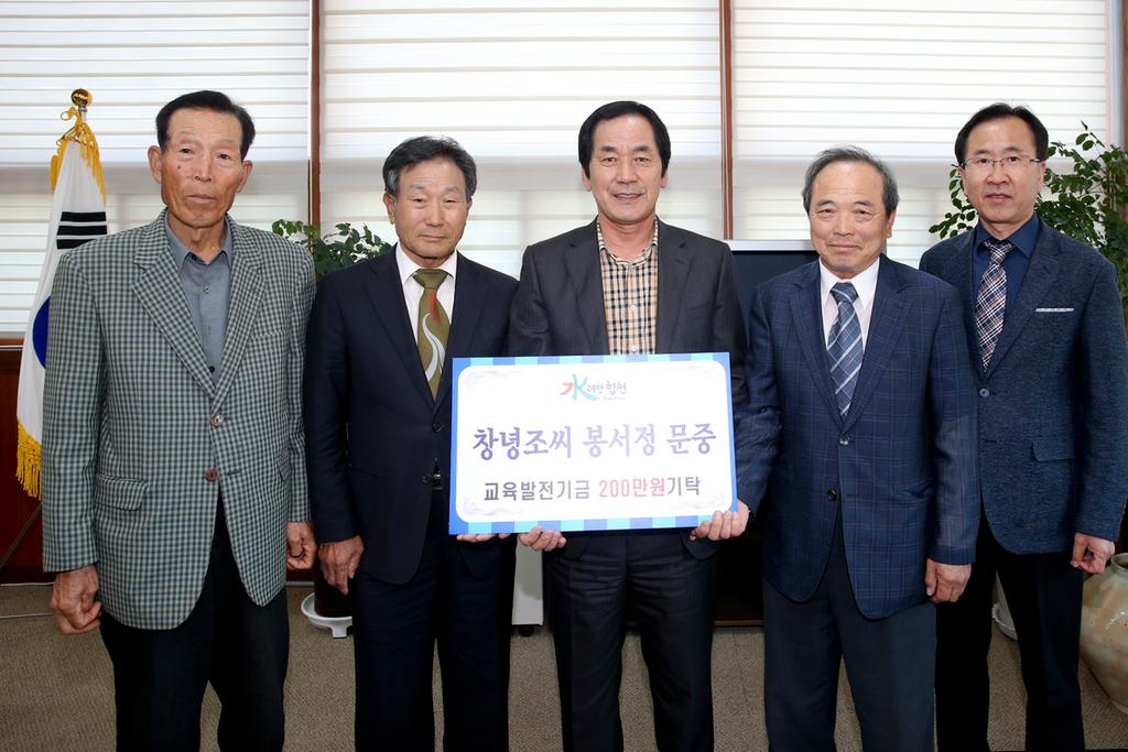 창녕조씨 봉서정 문중 교육발전기금 2백만원 기탁