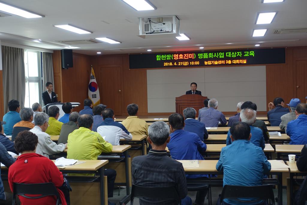 합천쌀 명품화 사업 설명회 및 생산 교육 