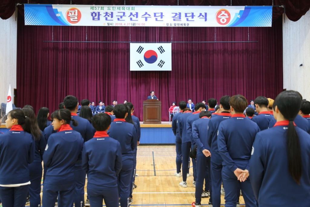 제57회 도민체육대회 참가 합천군 선수단 결단식