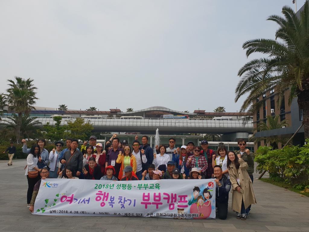 합천군다문화센터“여(기서)행(복찾기)부부캠프”운영