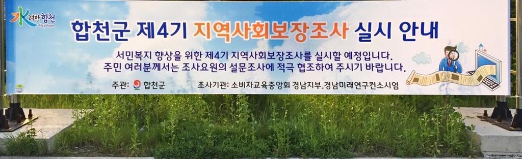 합천군, 지역사회보장계획 수립을 위한 지역사회보장조사 실시