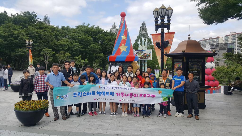 합천군 드림스타트,「행복드림 가족나들이」프로그램 운영