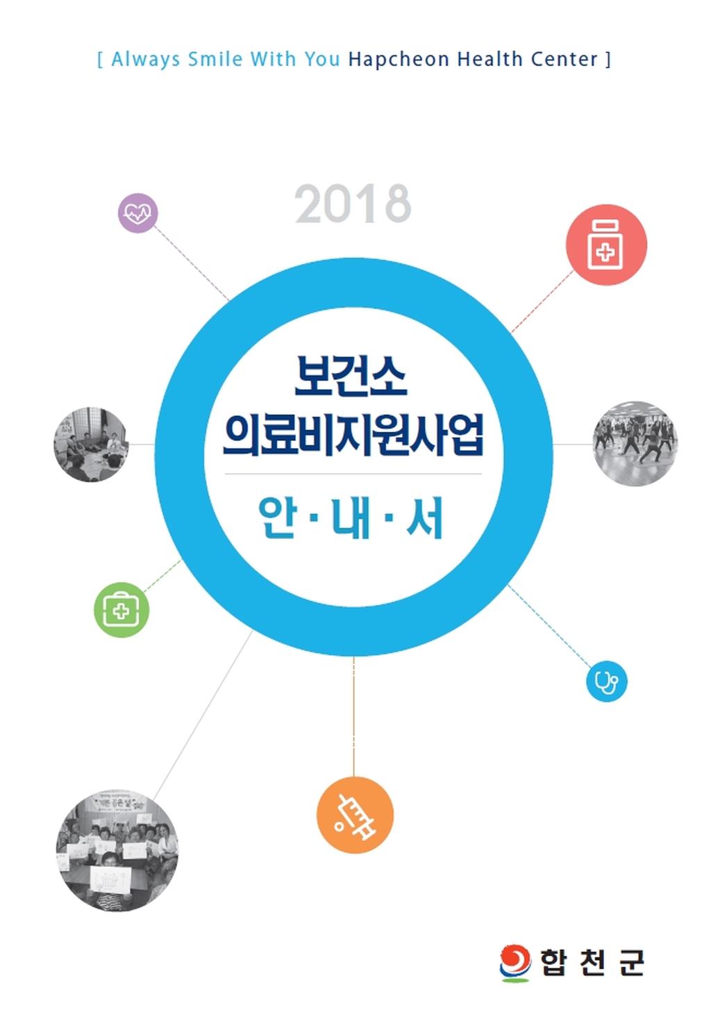 합천군 2018년 보건소 의료비지원사업 안내 책자 제작